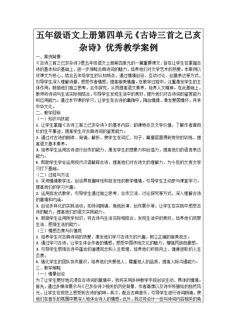 五年级语文上册第四单元《古诗三首之已亥杂诗》优秀教学案例01