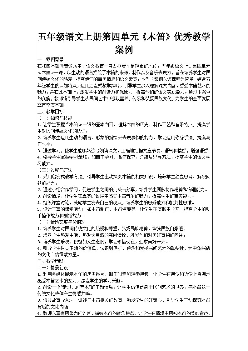 五年级语文上册第四单元《木笛》优秀教学案例01