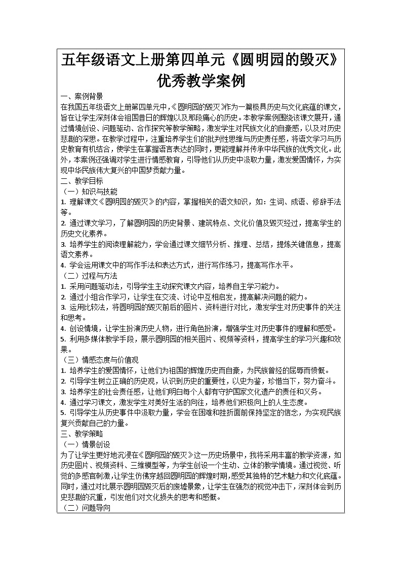 五年级语文上册第四单元《圆明园的毁灭》优秀教学案例01