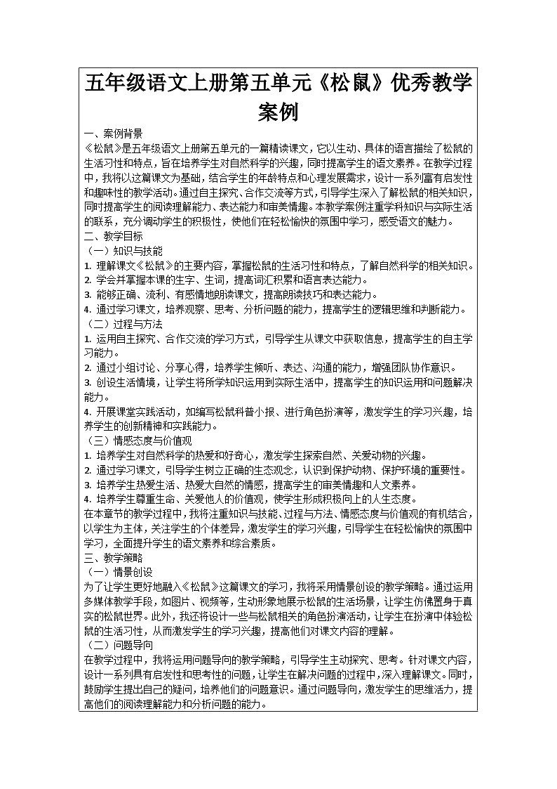 五年级语文上册第五单元《松鼠》优秀教学案例01