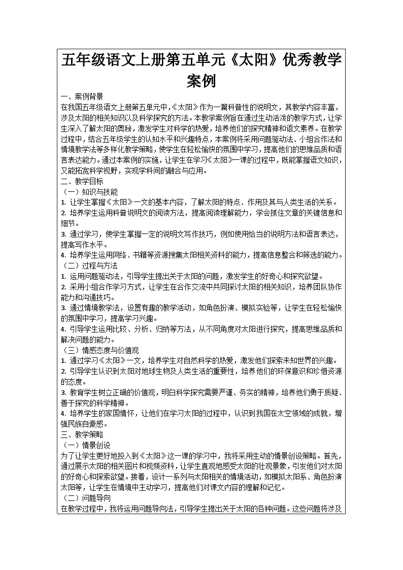 五年级语文上册第五单元《太阳》优秀教学案例01