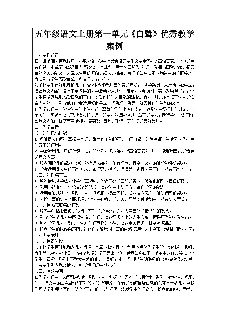五年级语文上册第一单元《白鹭》优秀教学案例01