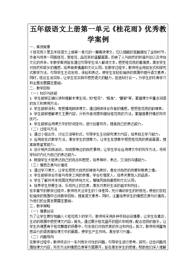 五年级语文上册第一单元《桂花雨》优秀教学案例01