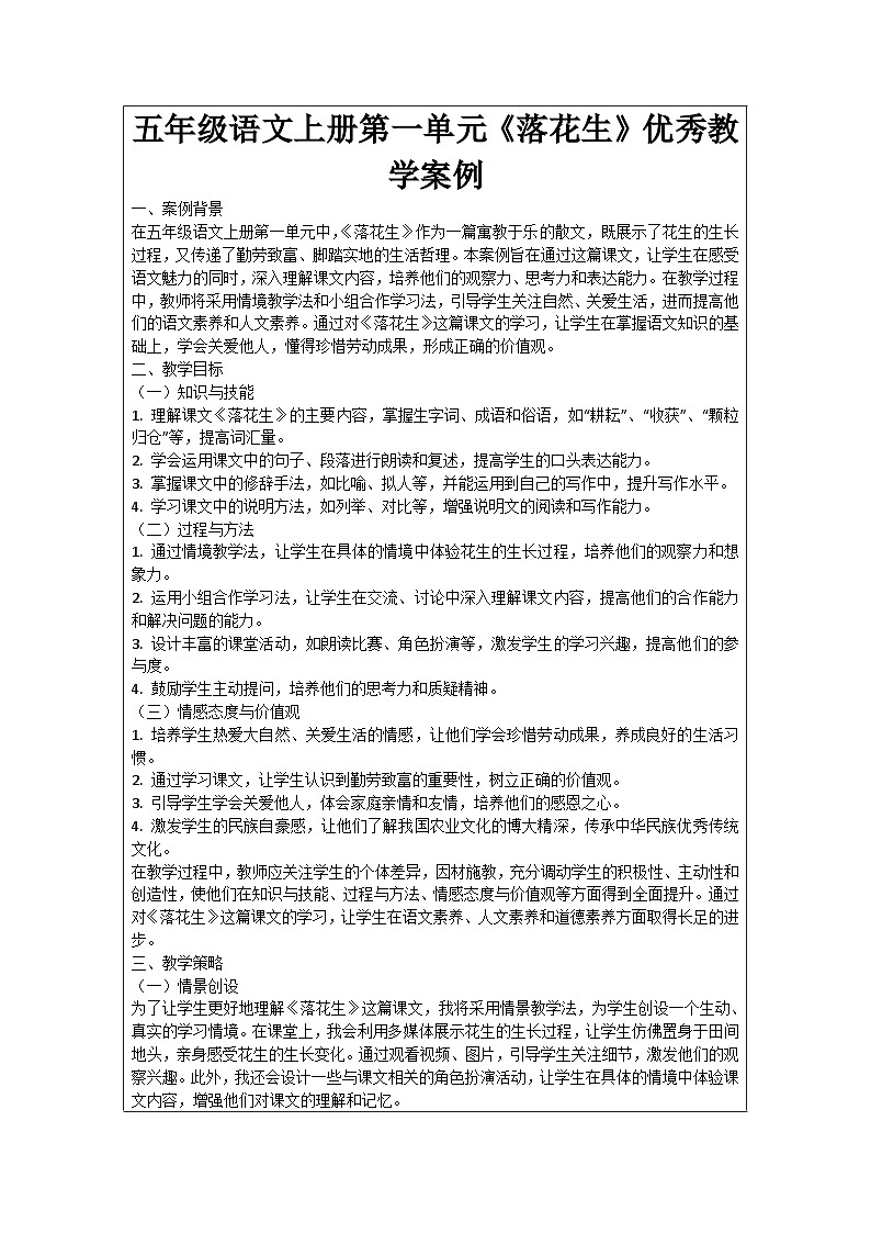五年级语文上册第一单元《落花生》优秀教学案例第1页