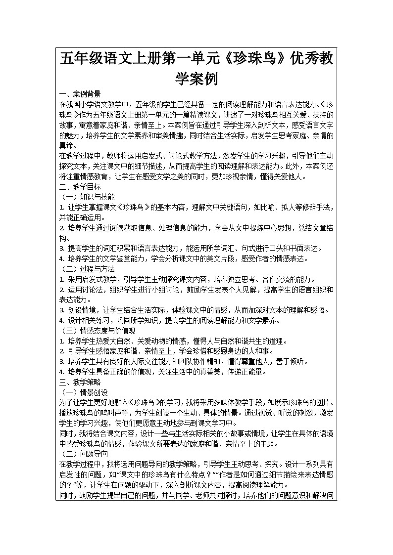 五年级语文上册第一单元《珍珠鸟》优秀教学案例01