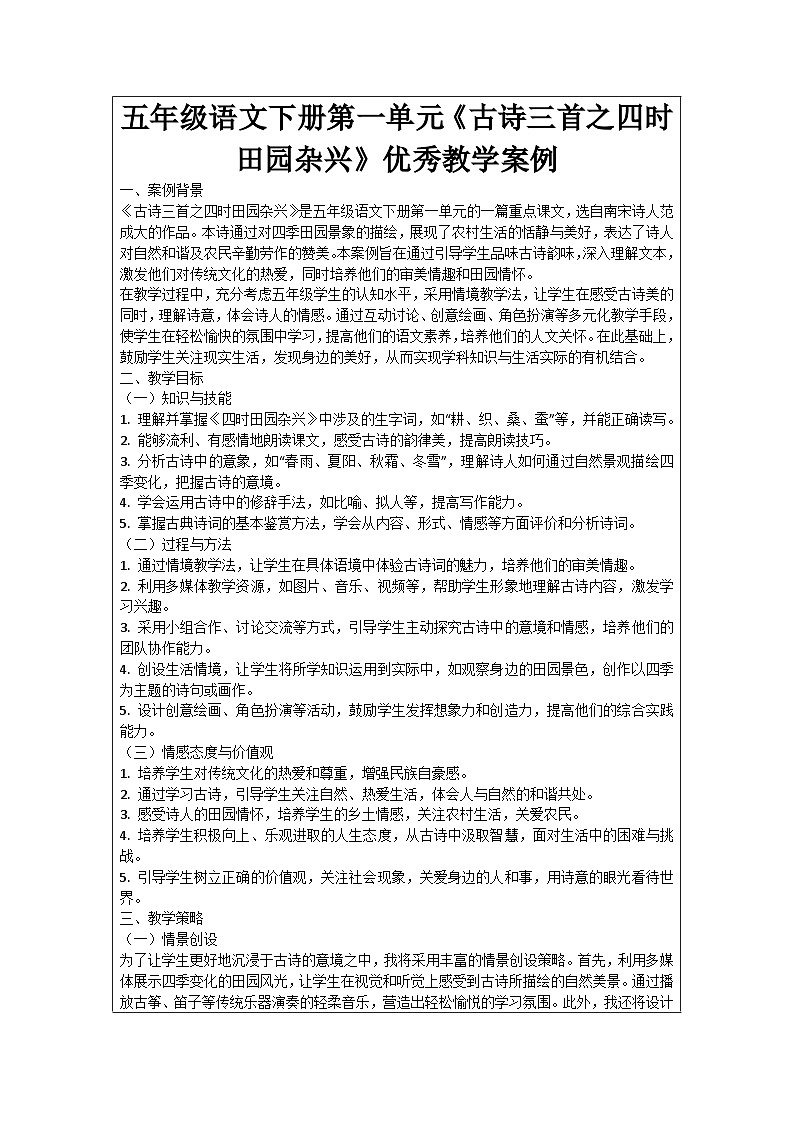 五年级语文下册第1单元《古诗三首之四时田园杂兴》优秀教学案例01