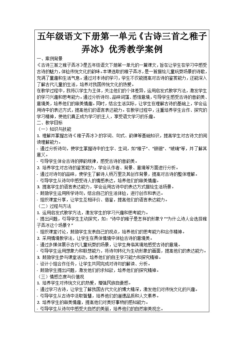五年级语文下册第1单元《古诗三首之稚子弄冰》优秀教学案例01