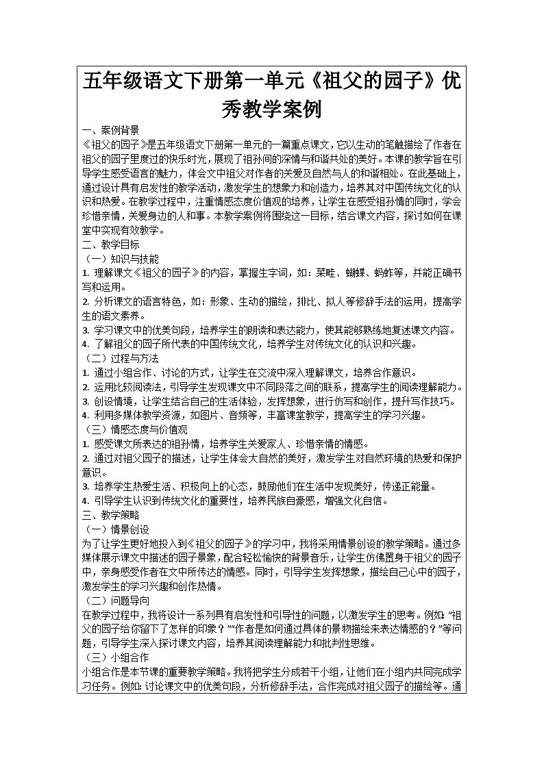 五年级语文下册第1单元《祖父的园子》优秀教学案例01
