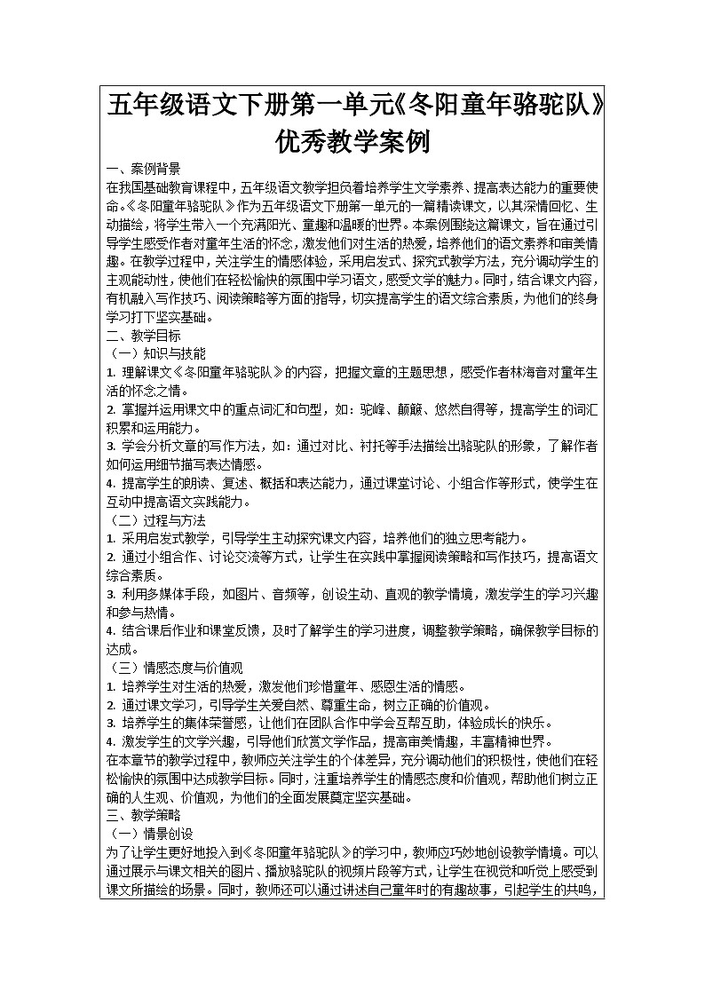 五年级语文下册第1单元《冬阳童年骆驼队》优秀教学案例01