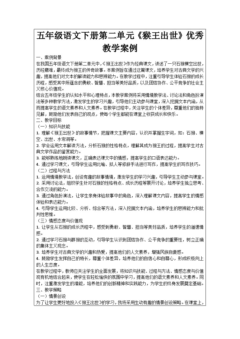 五年级语文下册第2单元《猴王出世》优秀教学案例01