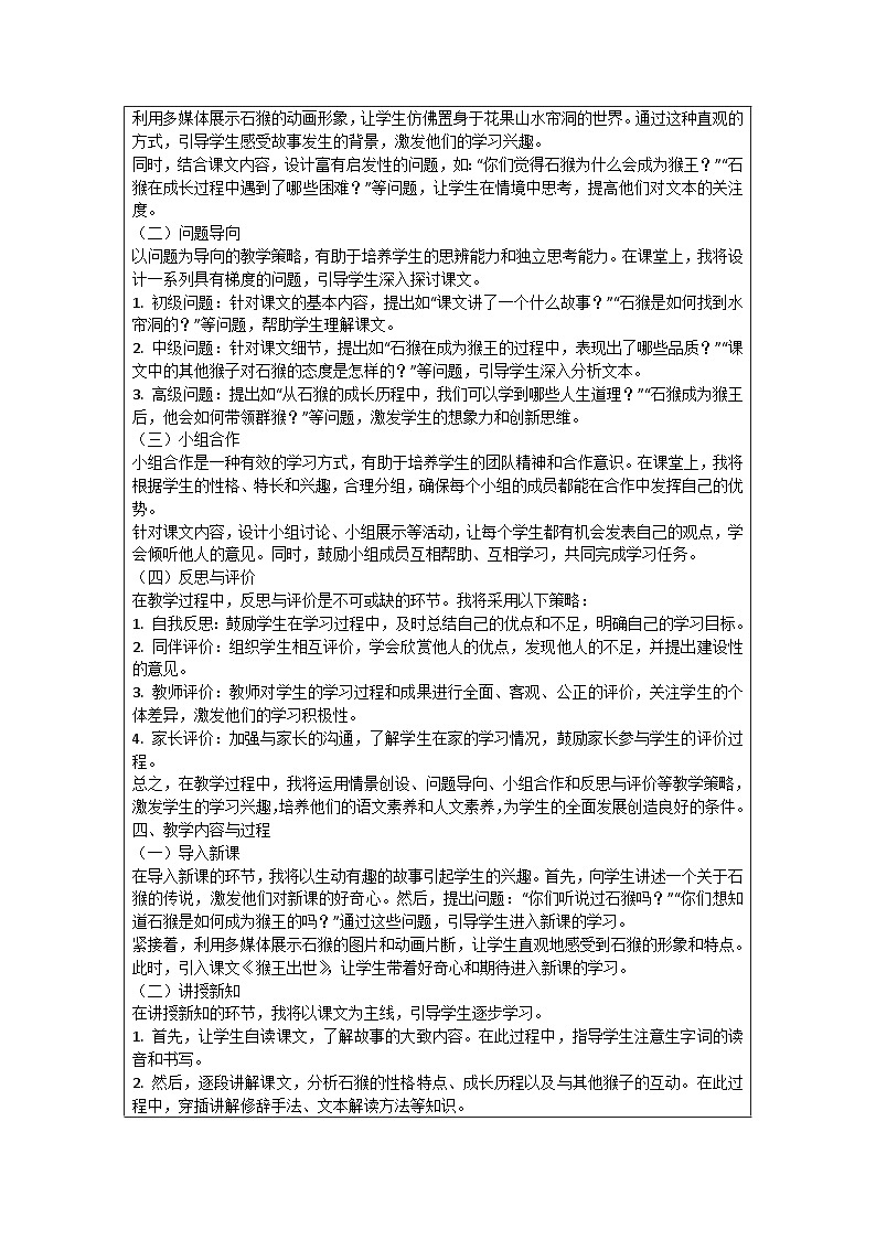 五年级语文下册第2单元《猴王出世》优秀教学案例02