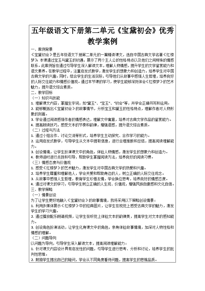 五年级语文下册第2单元《宝黛初会》优秀教学案例01