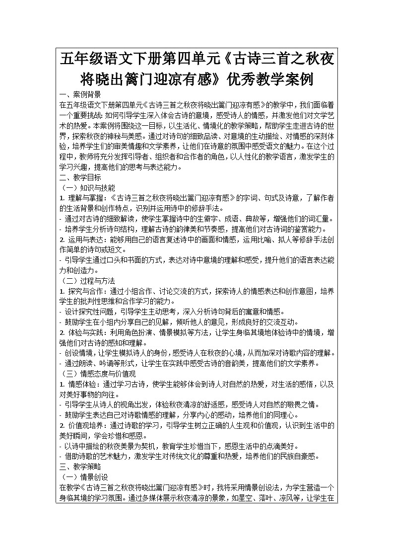 五年级语文下册第4单元《古诗三首之秋夜将晓出篱门迎凉有感》优秀教学案例01