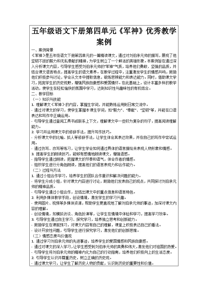 五年级语文下册第4单元《军神》优秀教学案例01