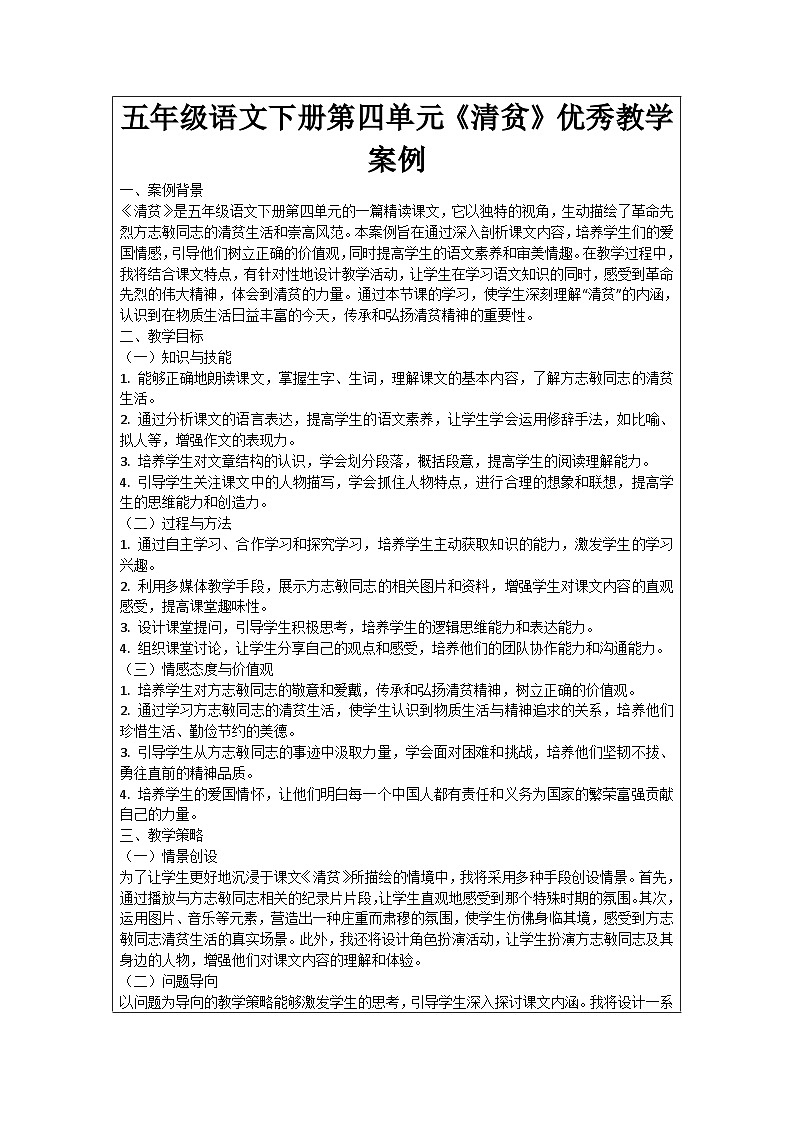 五年级语文下册第4单元《清贫》优秀教学案例01