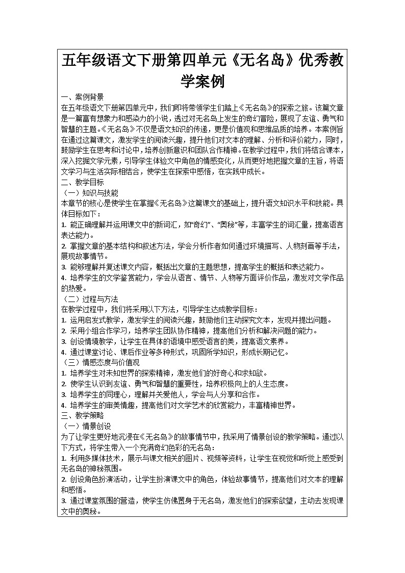 五年级语文下册第4单元《无名岛》优秀教学案例01