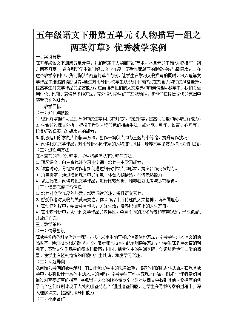 五年级语文下册第5单元《人物描写一组之两茎灯草》优秀教学案例01