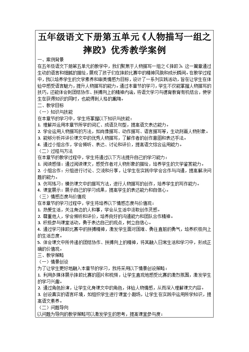 五年级语文下册第5单元《人物描写一组之摔跤》优秀教学案例01