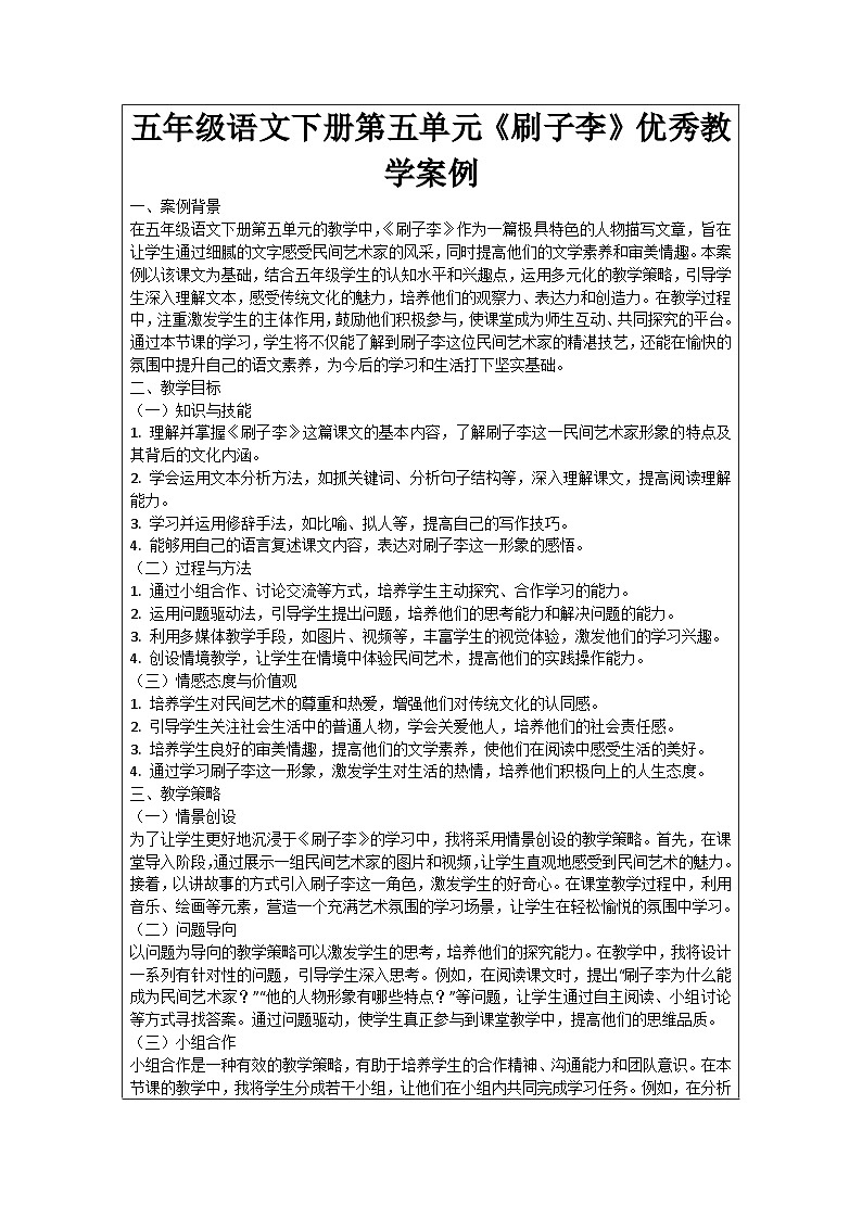 五年级语文下册第5单元《刷子李》优秀教学案例01