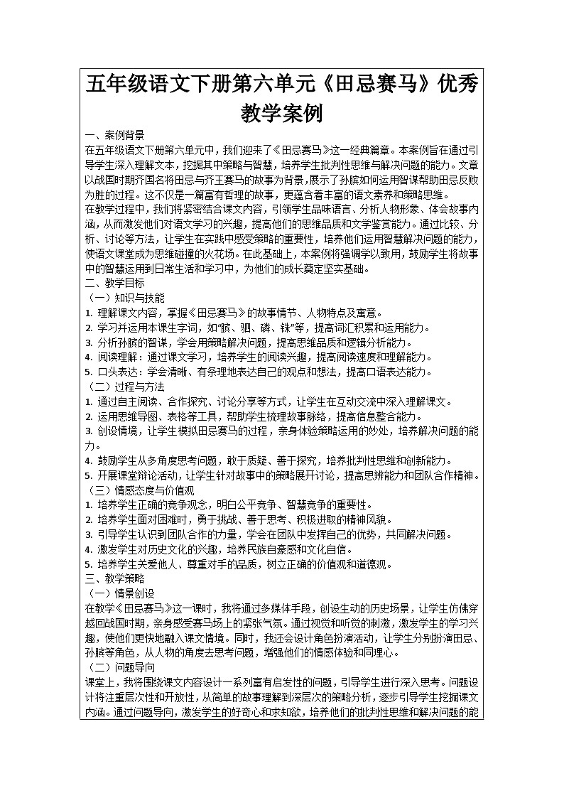 五年级语文下册第6单元《田忌赛马》优秀教学案例01