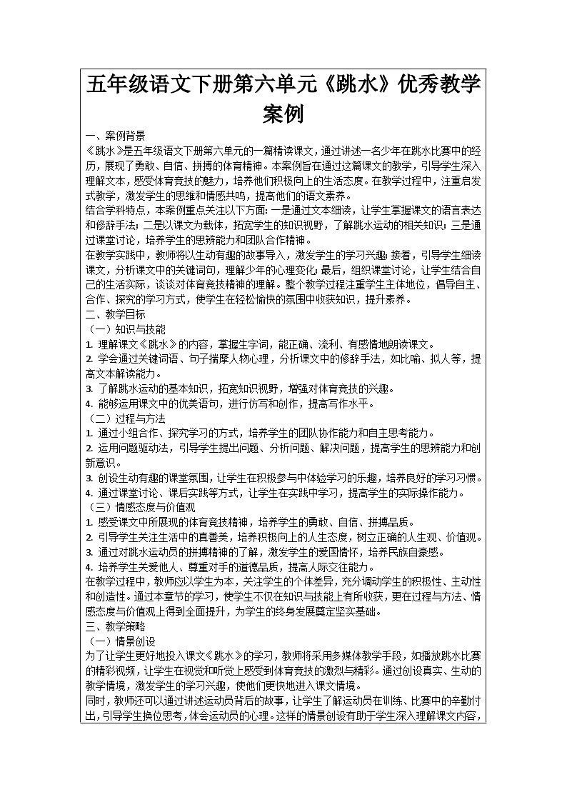 五年级语文下册第6单元《跳水》优秀教学案例01