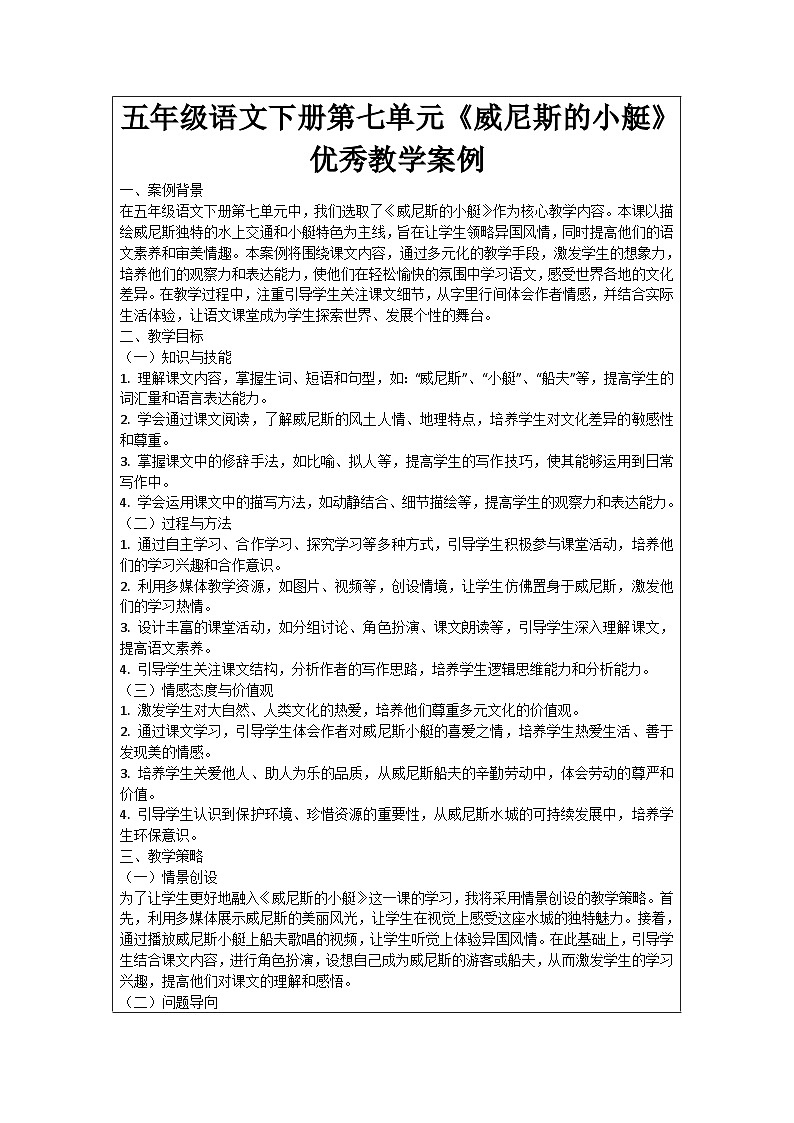 五年级语文下册第7单元《威尼斯的小艇》优秀教学案例01
