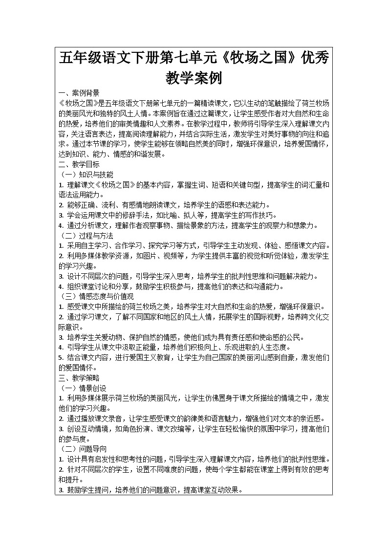 五年级语文下册第7单元《牧场之国》优秀教学案例01