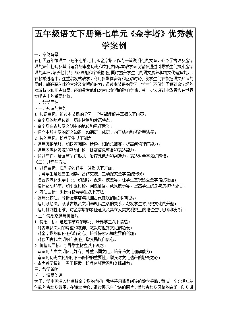 五年级语文下册第7单元《金字塔》优秀教学案例01