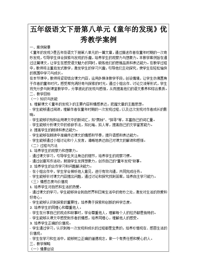 五年级语文下册第8单元《童年的发现》优秀教学案例01