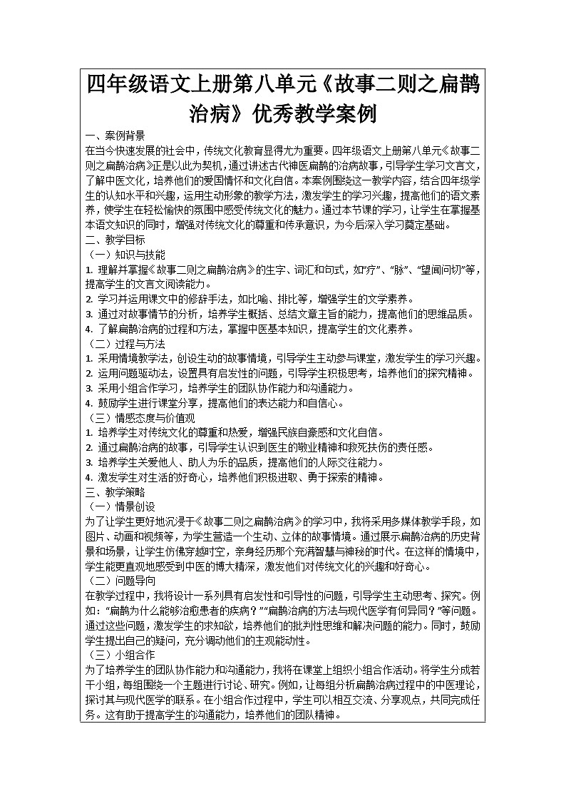 四年级语文上册第八单元《故事二则之扁鹊治病》优秀教学案例01
