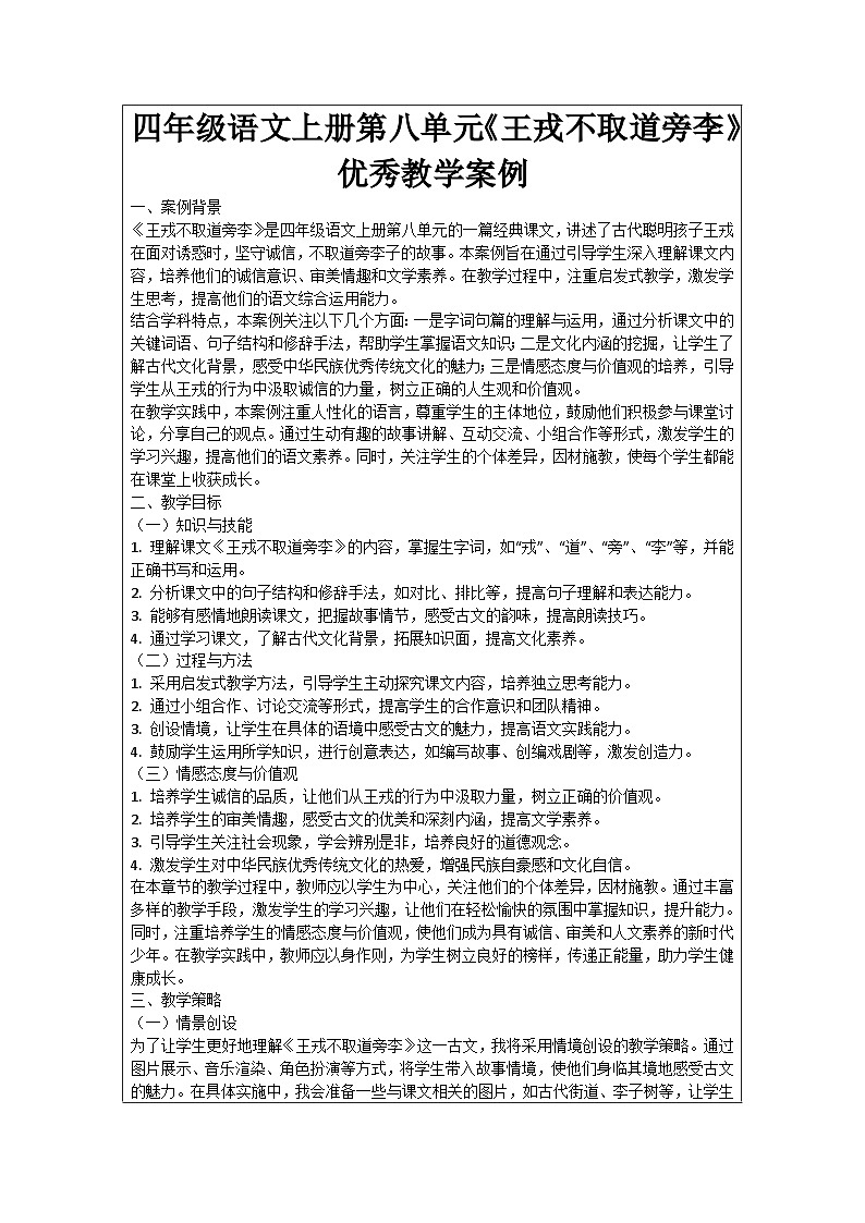 四年级语文上册第八单元《王戎不取道旁李》优秀教学案例第1页