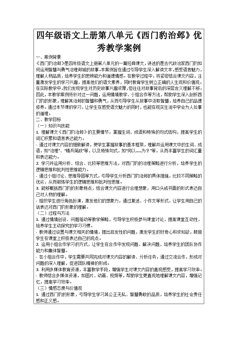 四年级语文上册第八单元《西门豹治邺》优秀教学案例第1页
