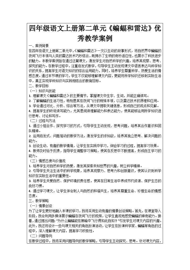 四年级语文上册第二单元《蝙蝠和雷达》优秀教学案例01