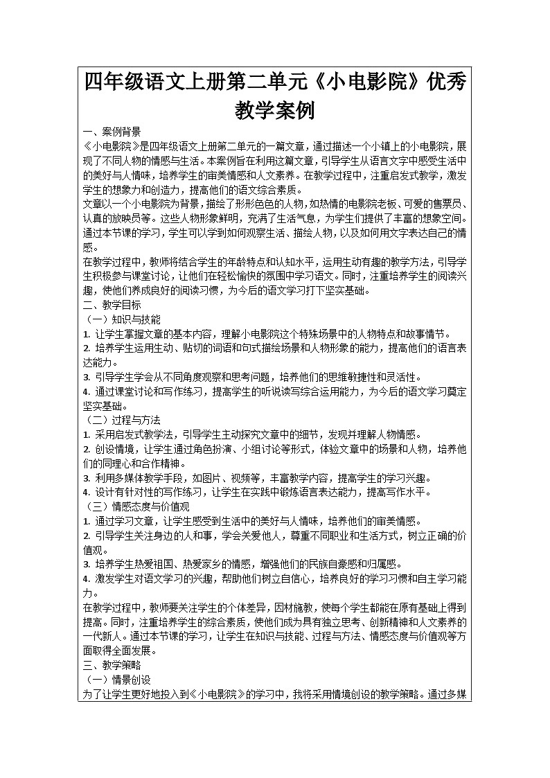 四年级语文上册第二单元《小电影院》优秀教学案例01