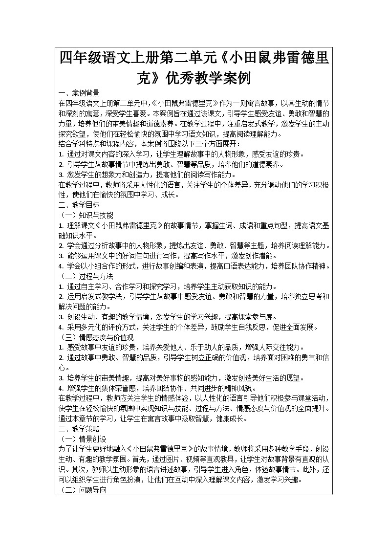 四年级语文上册第二单元《小田鼠弗雷德里克》优秀教学案例01