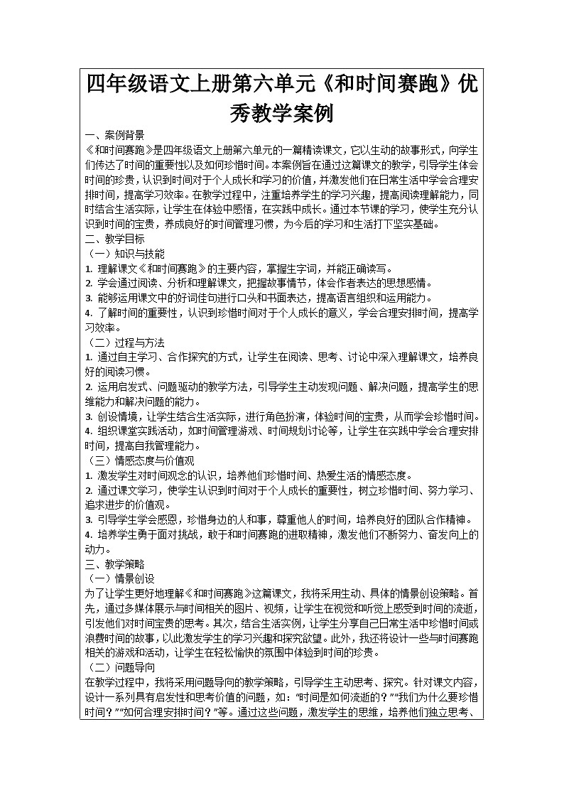 四年级语文上册第六单元《和时间赛跑》优秀教学案例01