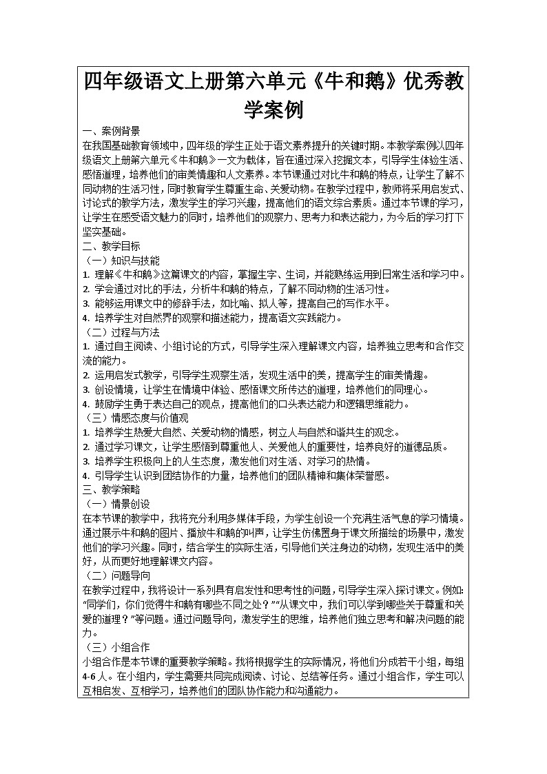 四年级语文上册第六单元《牛和鹅》优秀教学案例第1页