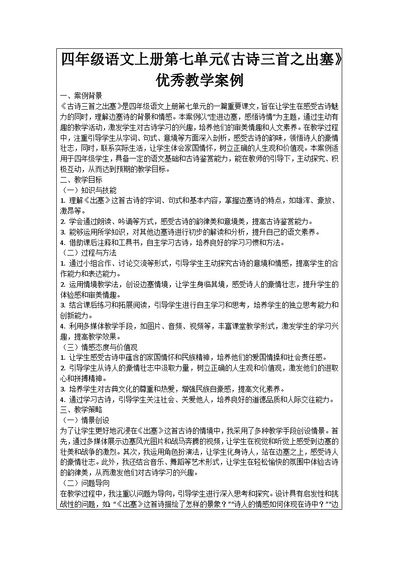 四年级语文上册第七单元《古诗三首之出塞》优秀教学案例01