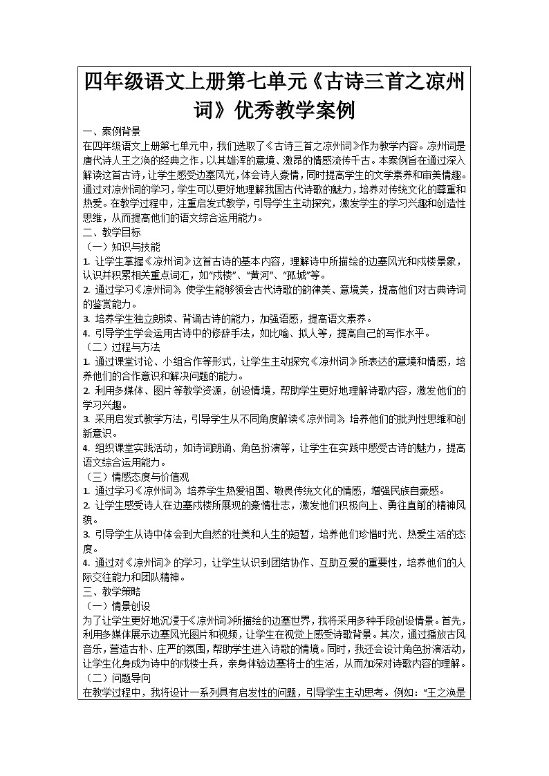 四年级语文上册第七单元《古诗三首之凉州词》优秀教学案例01