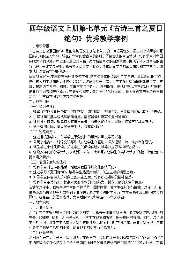 四年级语文上册第七单元《古诗三首之夏日绝句》优秀教学案例01
