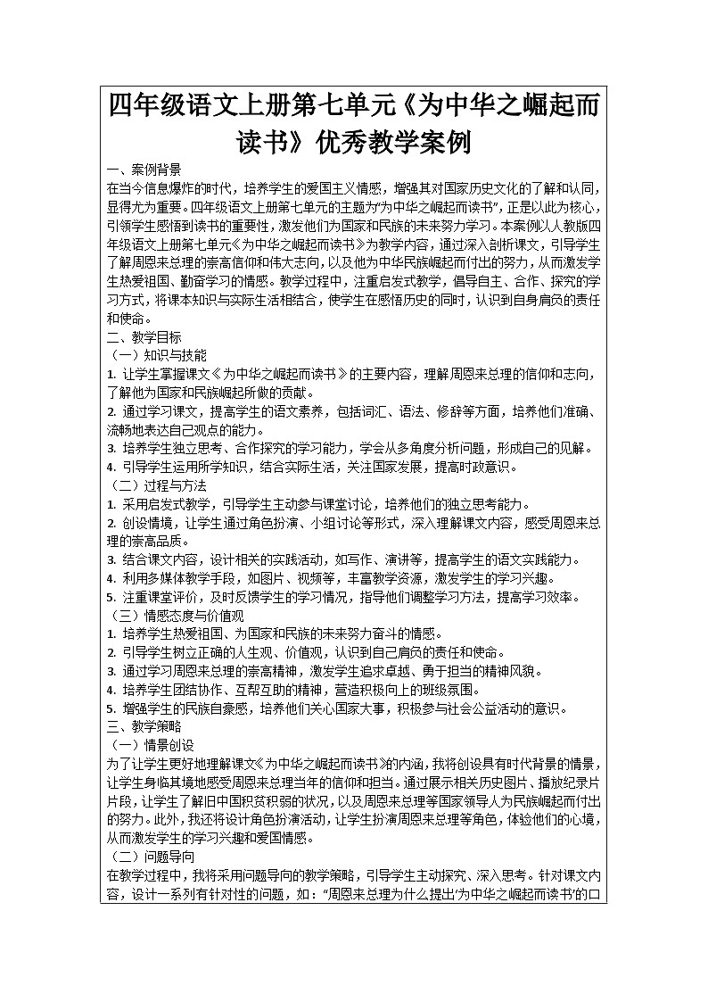 四年级语文上册第七单元《为中华之崛起而读书》优秀教学案例第1页