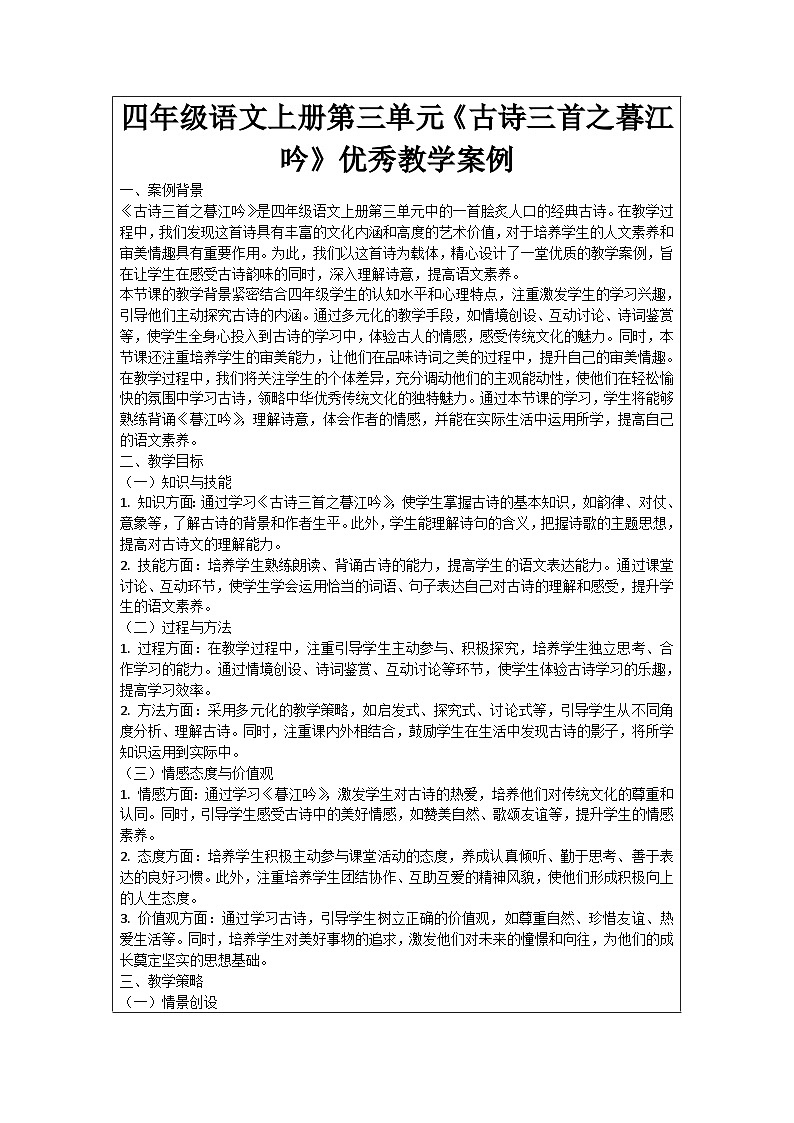 四年级语文上册第三单元《古诗三首之暮江吟》优秀教学案例第1页