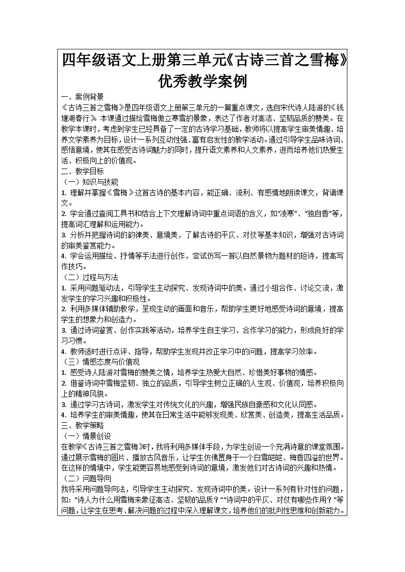 四年级语文上册第三单元《古诗三首之雪梅》优秀教学案例01
