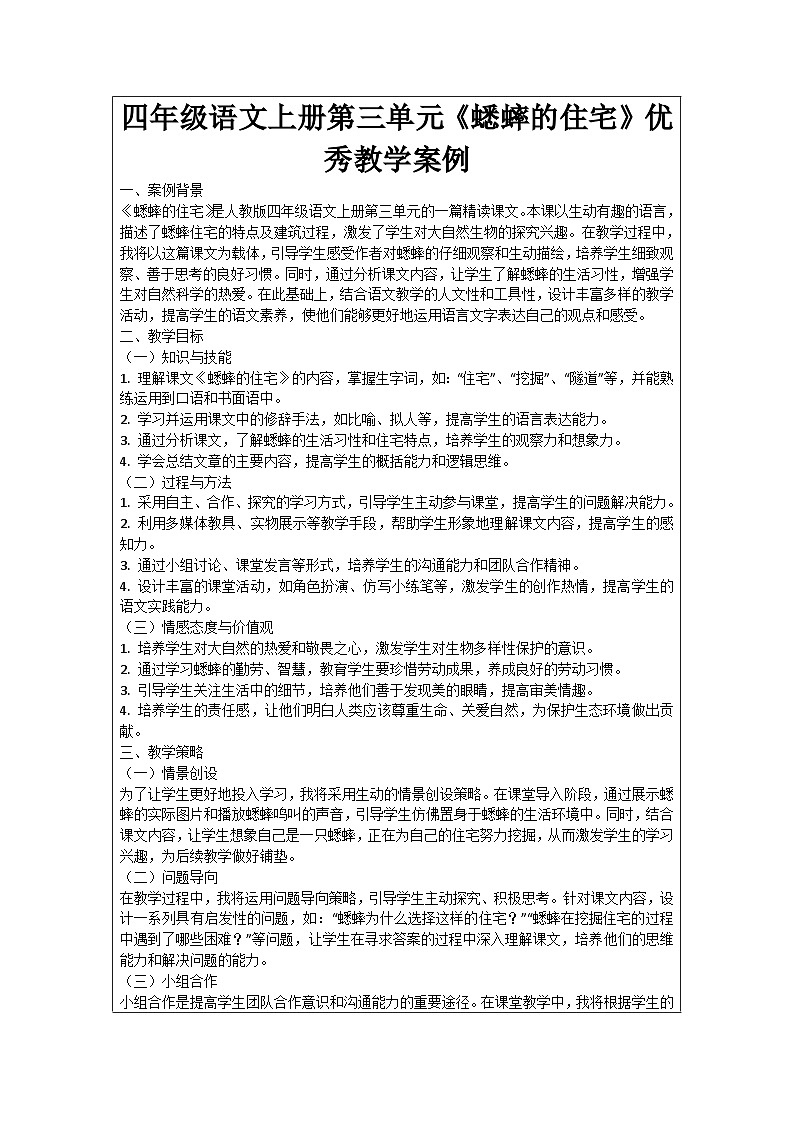 四年级语文上册第三单元《蟋蟀的住宅》优秀教学案例01