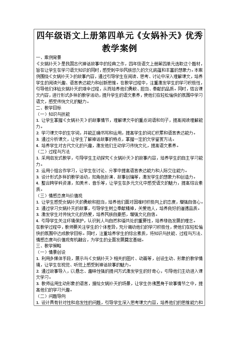四年级语文上册第四单元《女娲补天》优秀教学案例01