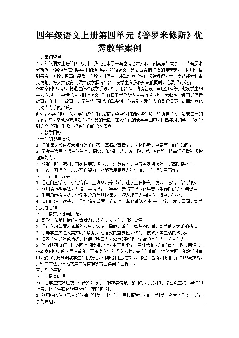 四年级语文上册第四单元《普罗米修斯》优秀教学案例01