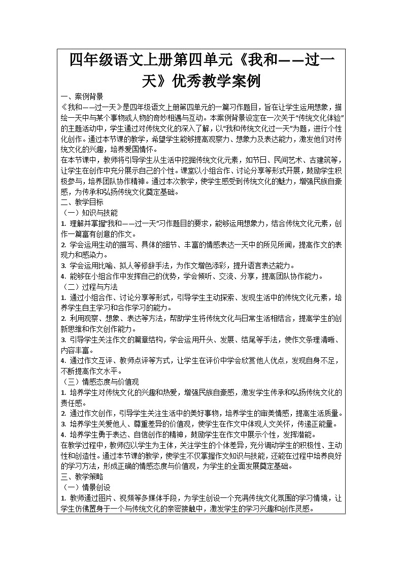 四年级语文上册第四单元《我和——过一天》优秀教学案例第1页