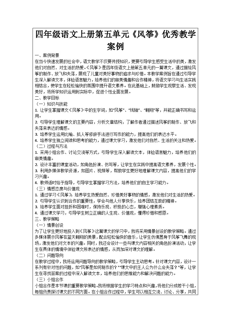 四年级语文上册第五单元《风筝》优秀教学案例01