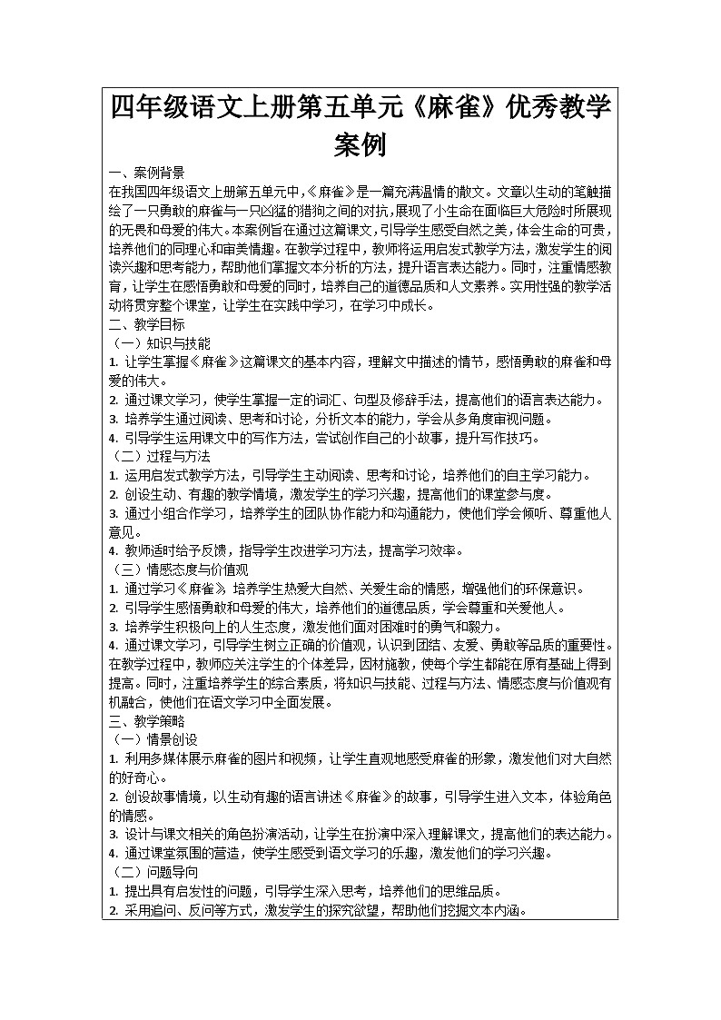 四年级语文上册第五单元《麻雀》优秀教学案例01