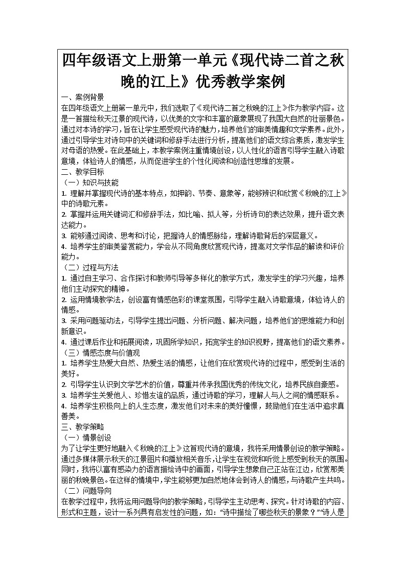 四年级语文上册第一单元《现代诗二首之秋晚的江上》优秀教学案例01